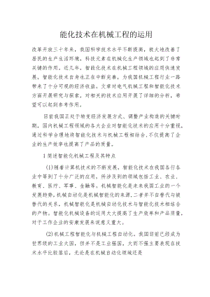 智能化技术在机械工程的运用.docx