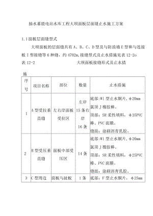 抽水蓄能电站水库工程大坝面板层面缝止水施工方案.docx