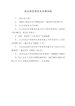 承包商管理有关法律法规.docx