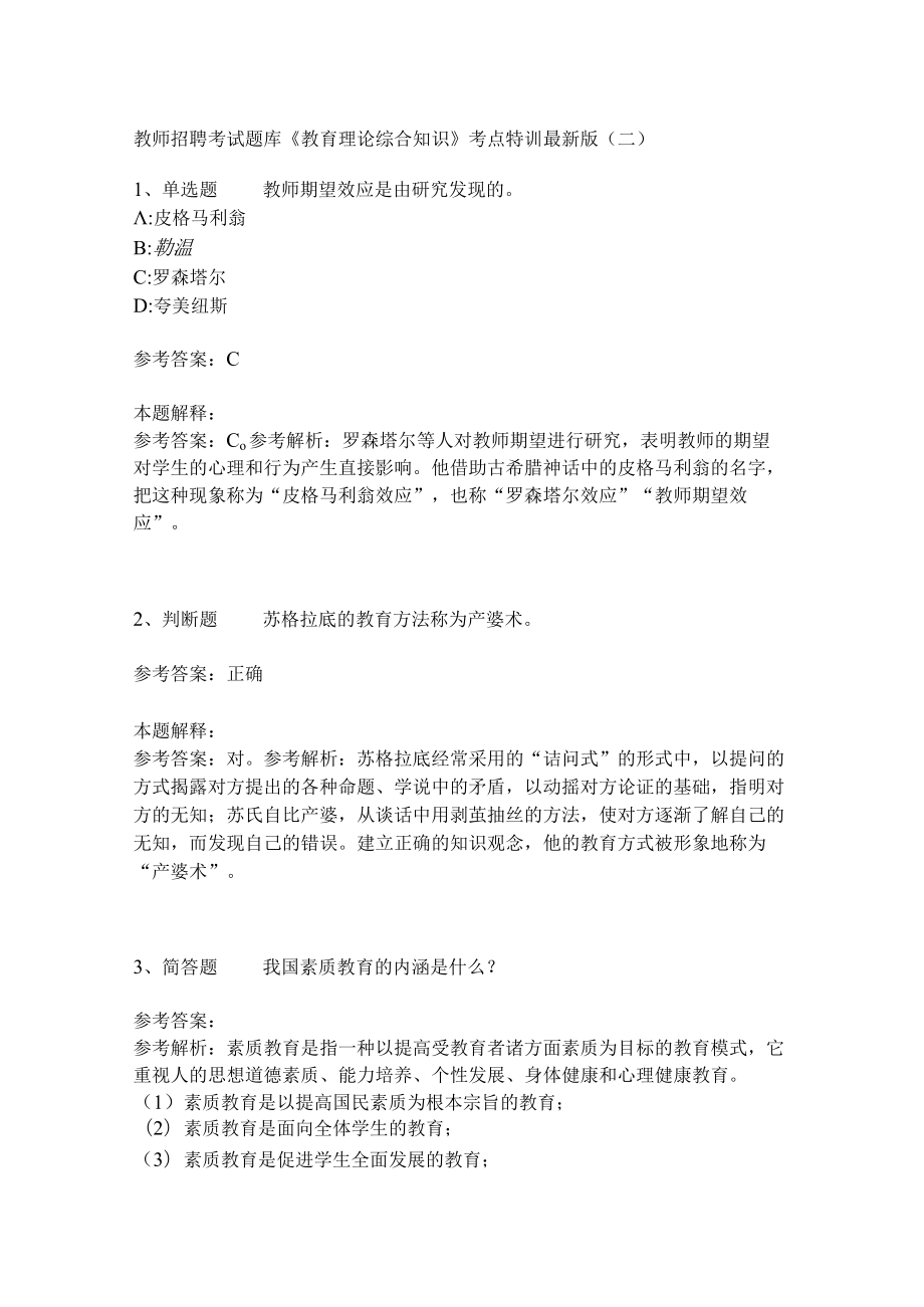 教师招聘考试题库《教育理论综合知识》考点特训152.docx_第1页