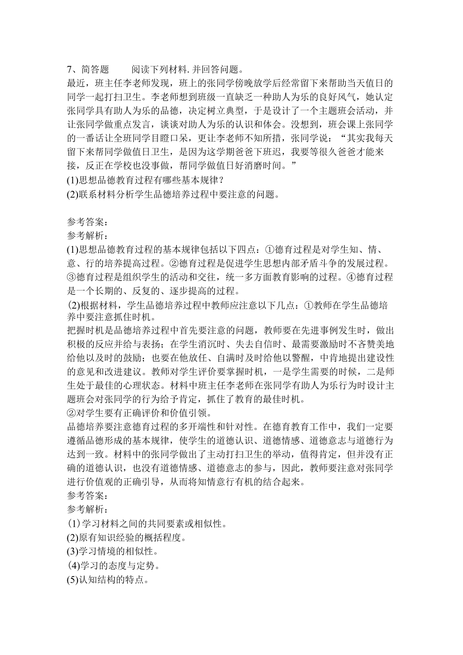 教师招聘考试题库《教育理论综合知识》考点特训152.docx_第3页