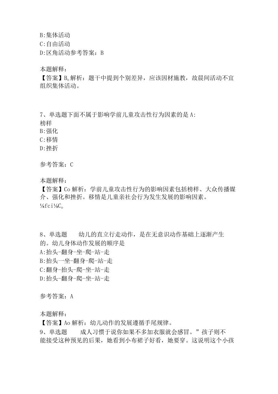 教师招聘考试题库《幼儿园保教知识与能力》必考点(二)3.docx_第3页