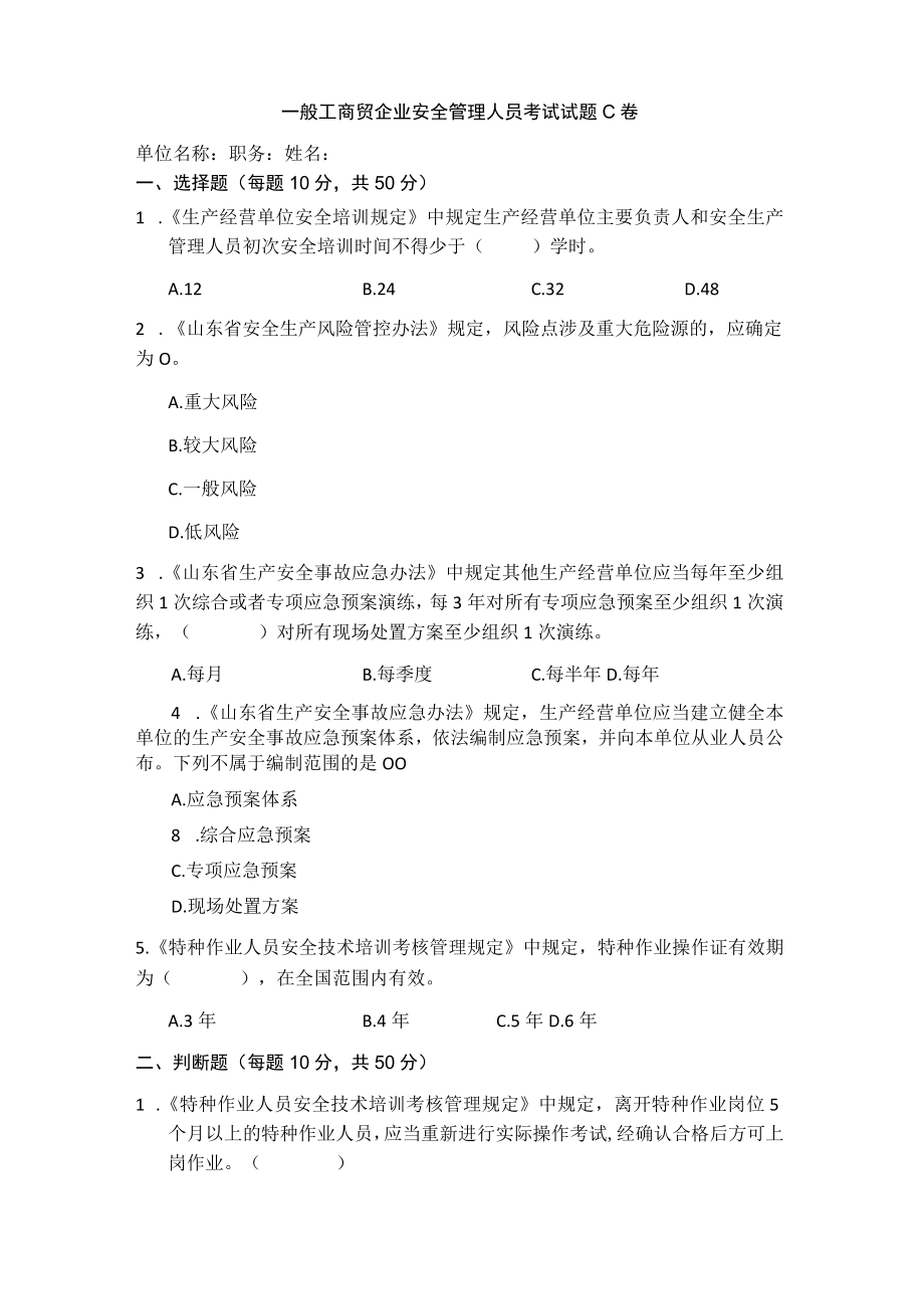 工贸安全管理人员考试题C卷安全试题及答案.docx_第1页