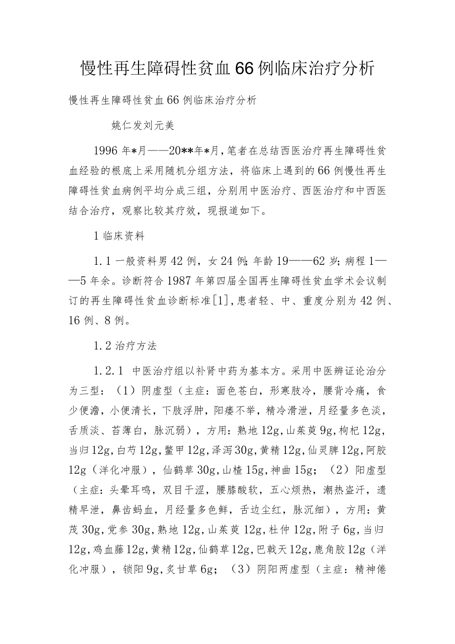 慢性再生障碍性贫血66例临床治疗分析.docx_第1页