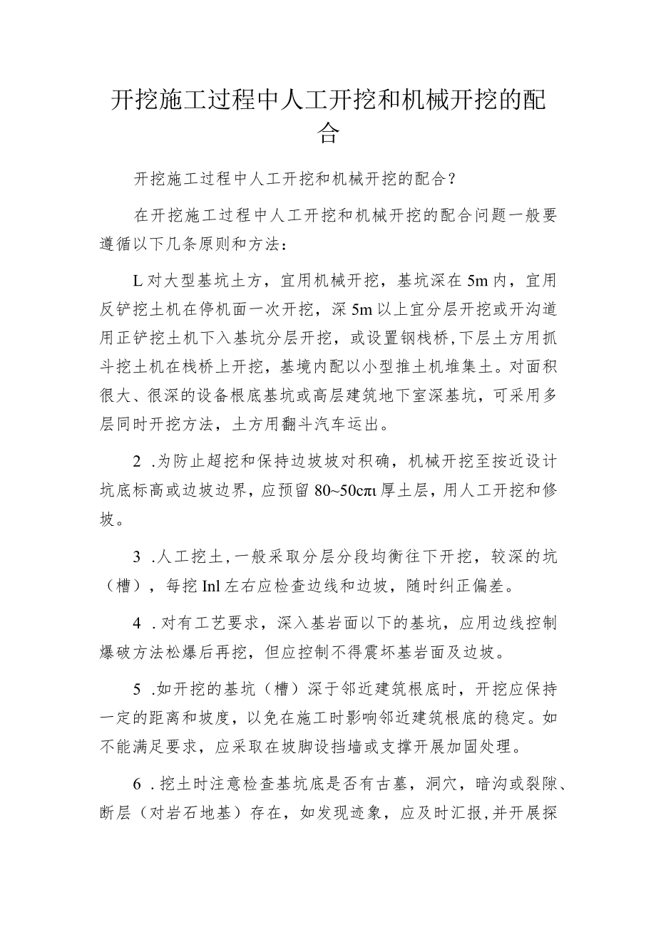 开挖施工过程中人工开挖和机械开挖的配合.docx_第1页