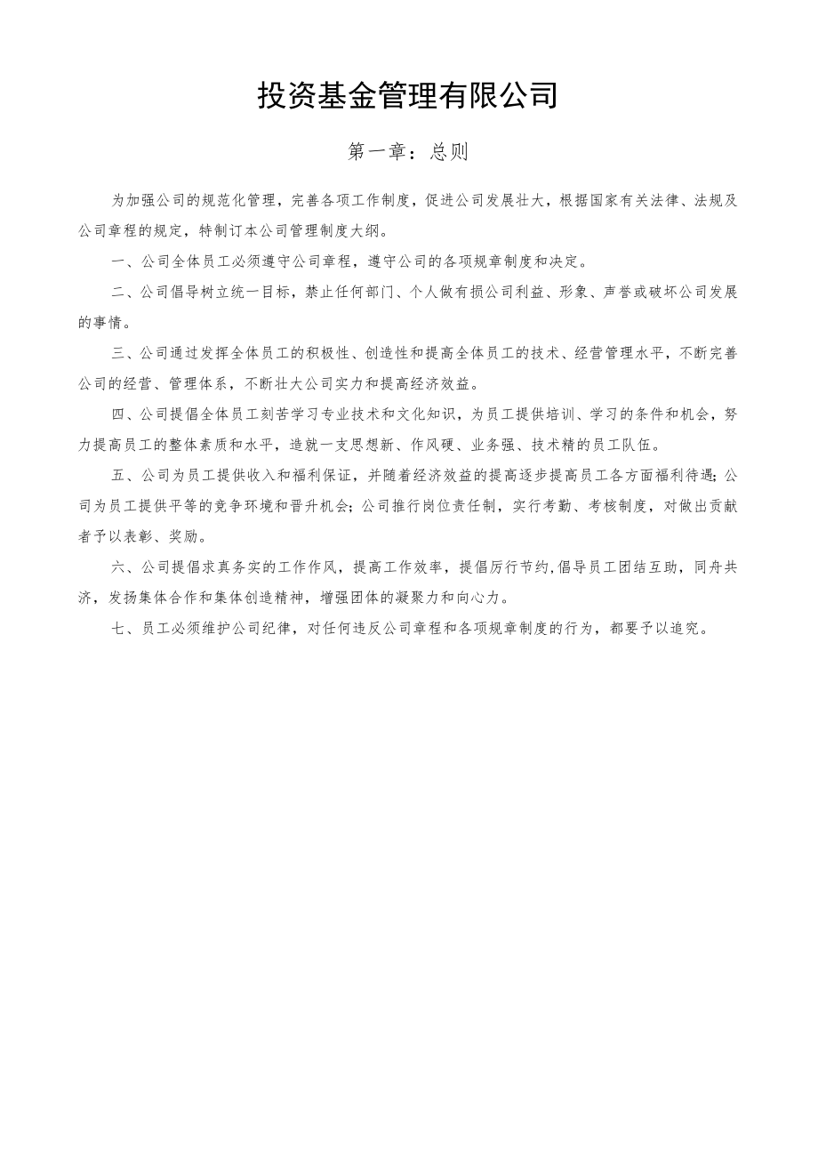 投资基金管理有限公司.docx_第1页