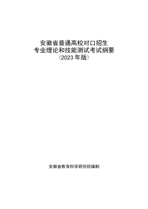 安徽省普通高校对口招生专业理论和技能测试考试纲要说明（2023年版）.docx