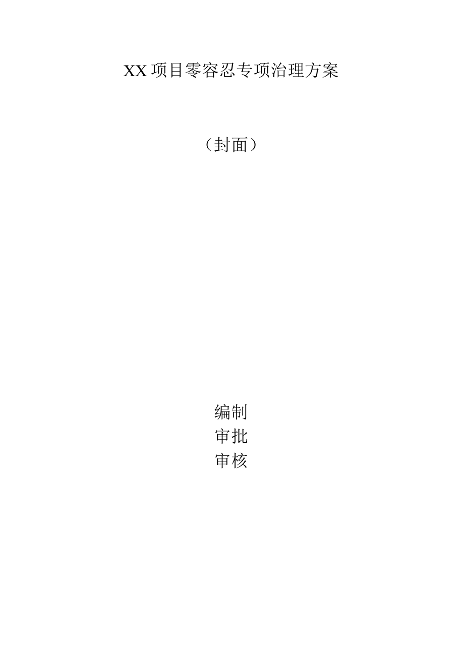 建筑施工零容忍专项治理方案.docx_第1页