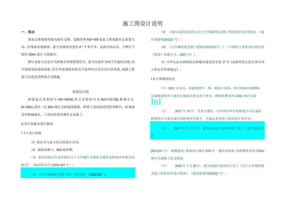 大学城国夏支路工程施工图设计说明.docx_第1页