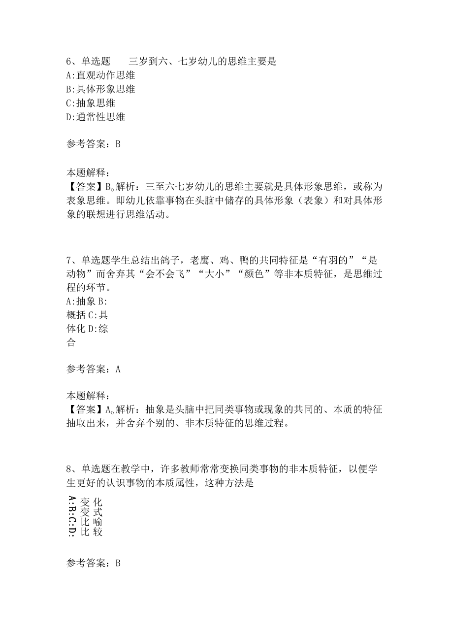 教师招聘考试题库《言语与思维》考点(二)4.docx_第3页