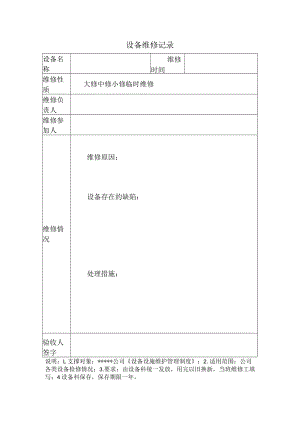 安全标准化之设备维修记录.docx