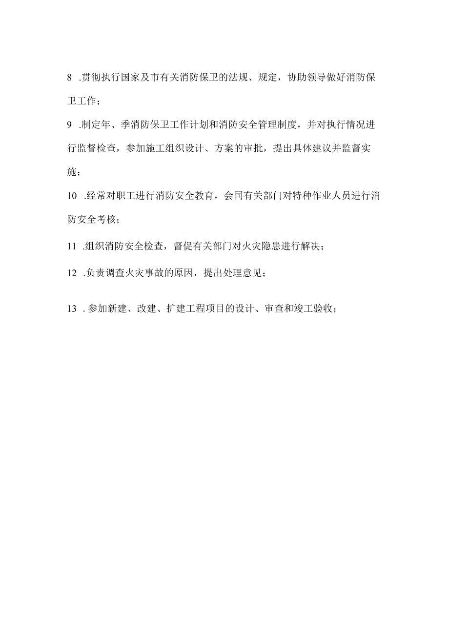 安全保卫科安全生产责任制.docx_第2页