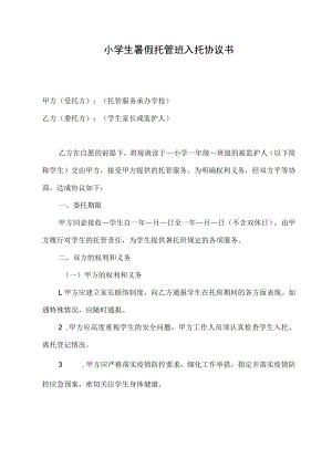 小学生托管班入托协议书.docx