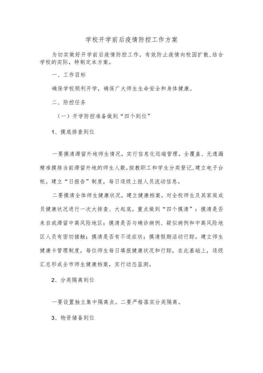 学校开学前后疫情防控工作方案.docx_第1页