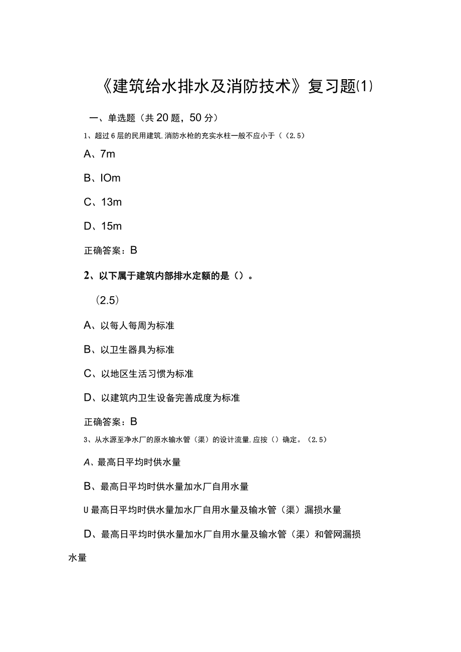 山东开放大学建筑给水排水及消防技术期末复习题.docx_第1页