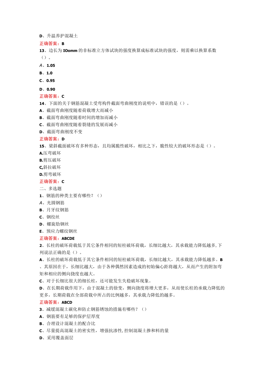 山东开放大学混凝土结构设计原理期末考试复习题及参考答案.docx_第3页