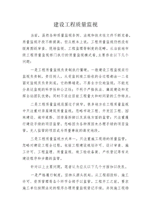 建设工程质量监视.docx