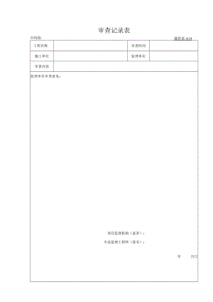 施管表A014 审查记录表.docx