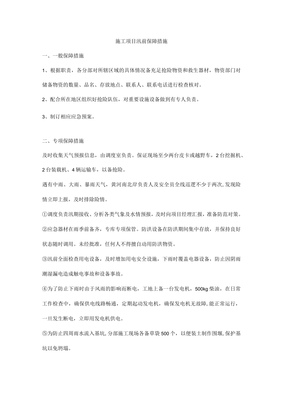 施工项目汛前保障措施.docx_第1页