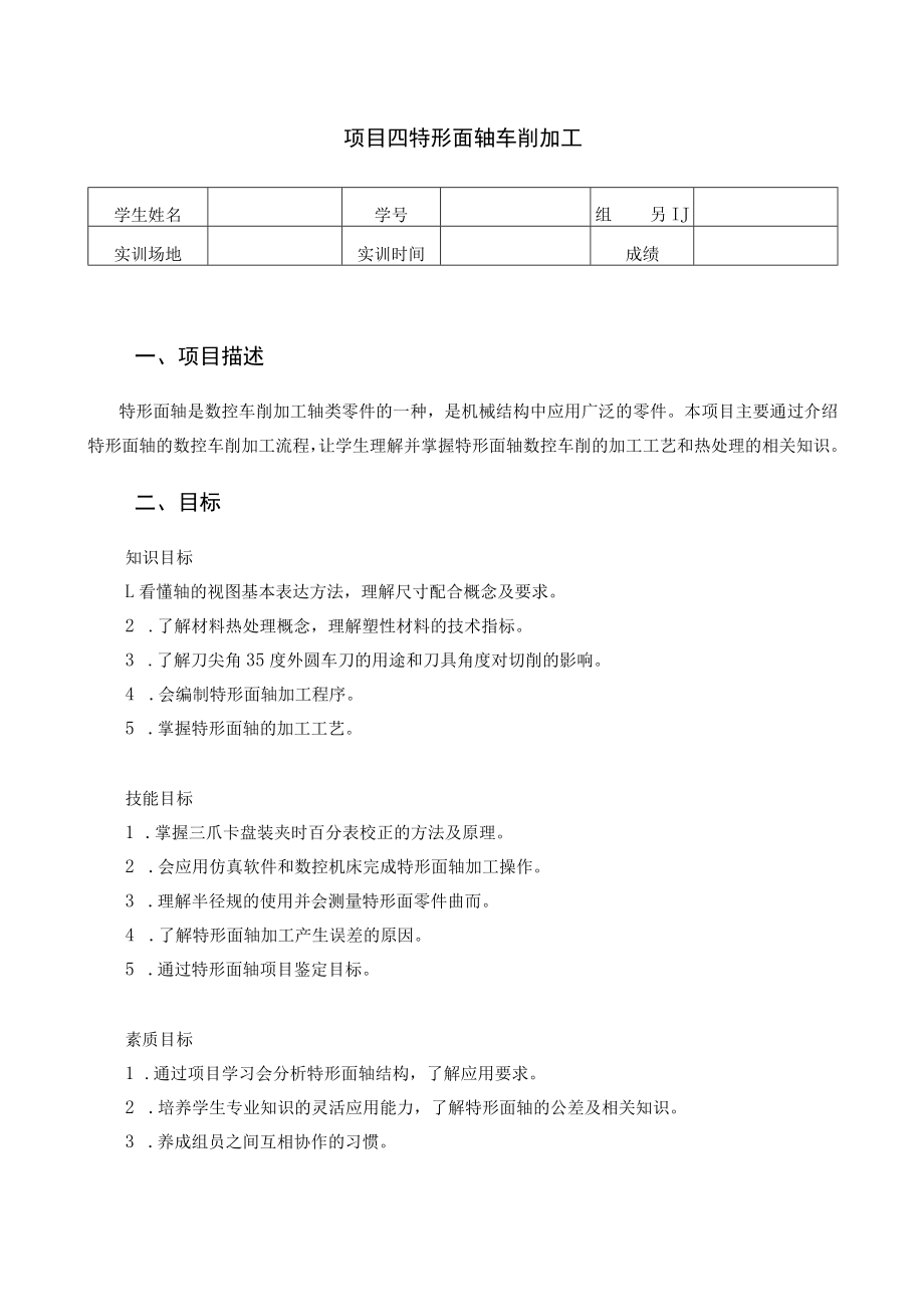 数控车床编程与操作-学习工作页-项目四 特形面轴车削加工.docx_第1页