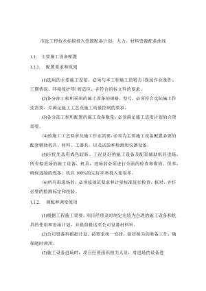 市政工程技术标《拟投入资源配备计划、人力、材料资源配备曲线》.docx