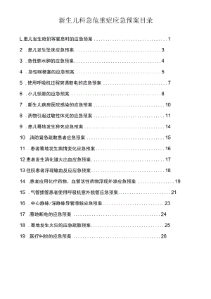 新生儿科急危重症应急预案.docx