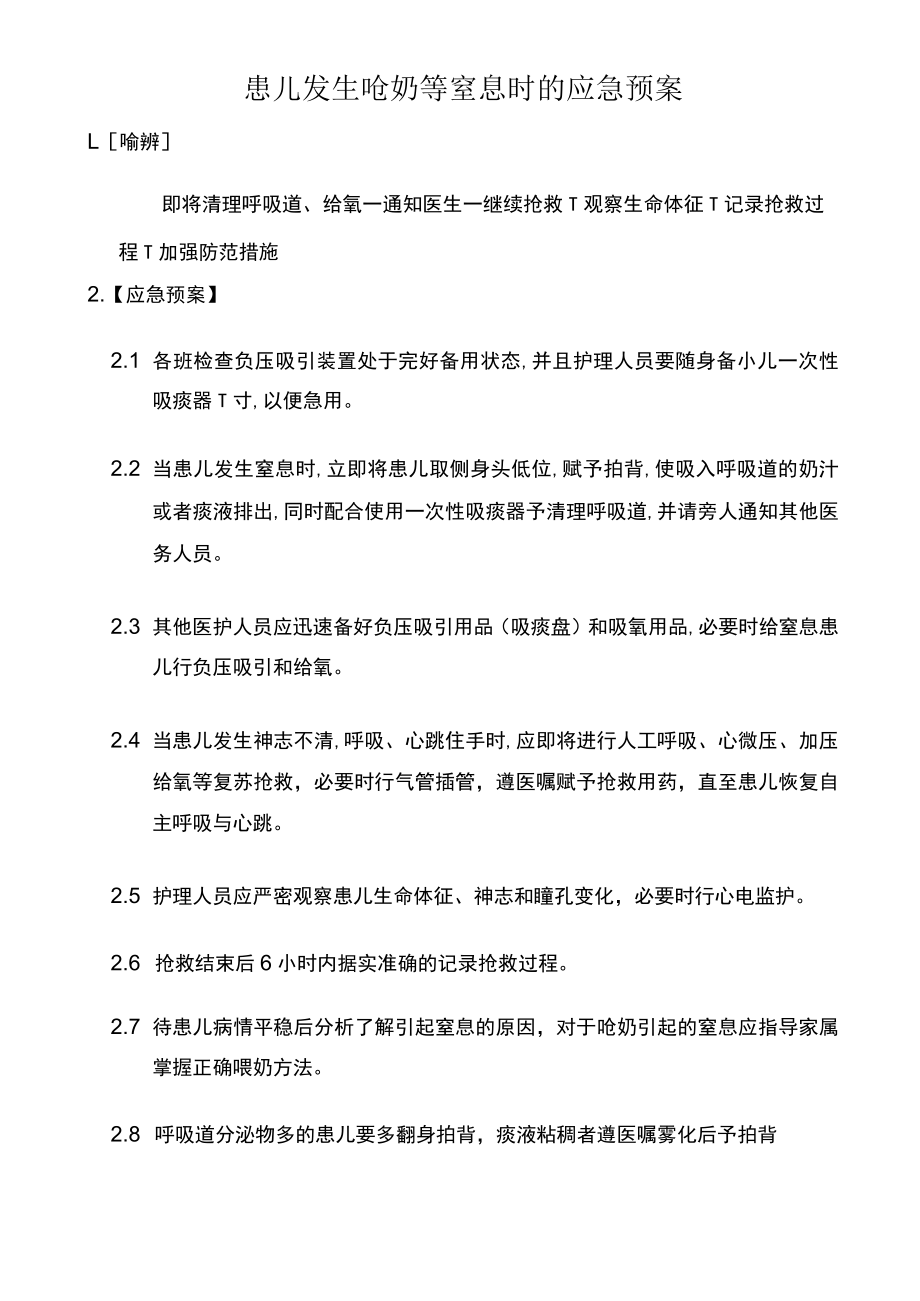 新生儿科急危重症应急预案.docx_第2页