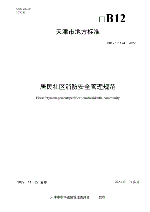 居民社区消防安全管理规范.docx