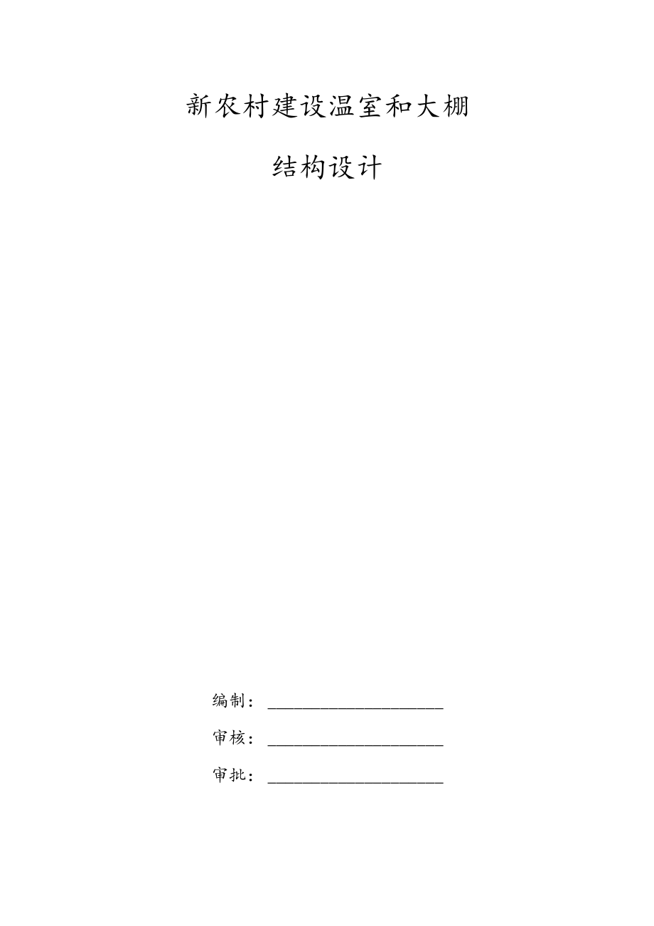 新农村建设温室和大棚结构设计.docx_第1页