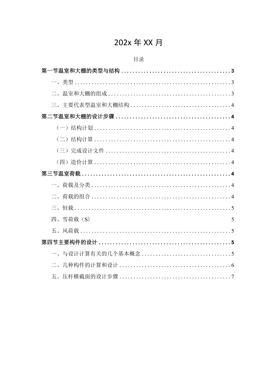 新农村建设温室和大棚结构设计.docx_第2页