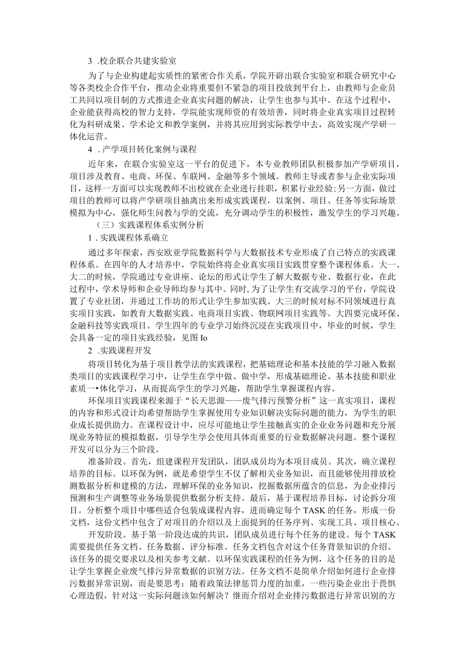 应用型高校数据科学与大数据技术专业实践课程体系建设 附高职院校大数据技术与应用专业课程体系探讨.docx_第3页