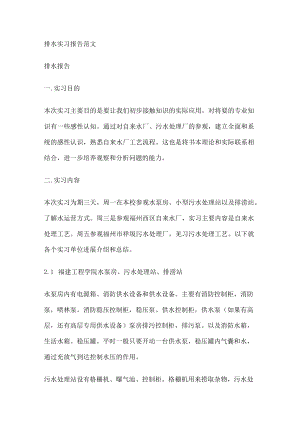 排水实习报告范文.docx