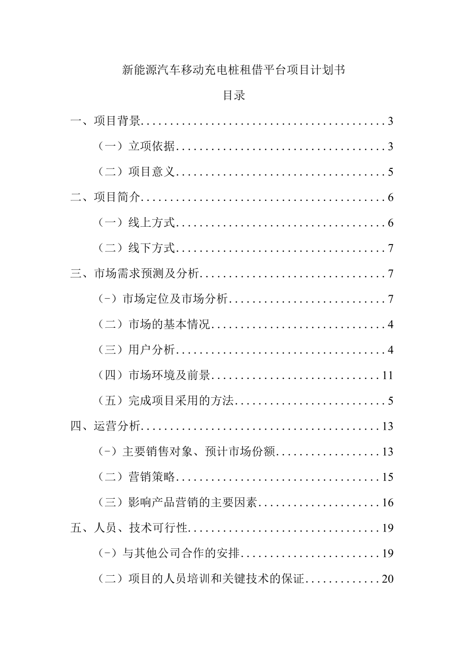 新能源汽车移动充电桩租借平台项目计划书.docx_第1页