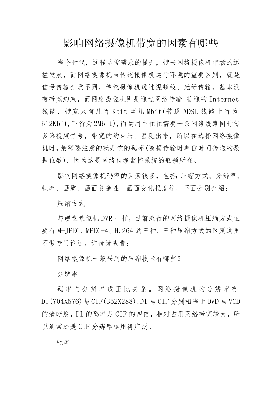 影响网络摄像机带宽的因素有哪些.docx_第1页