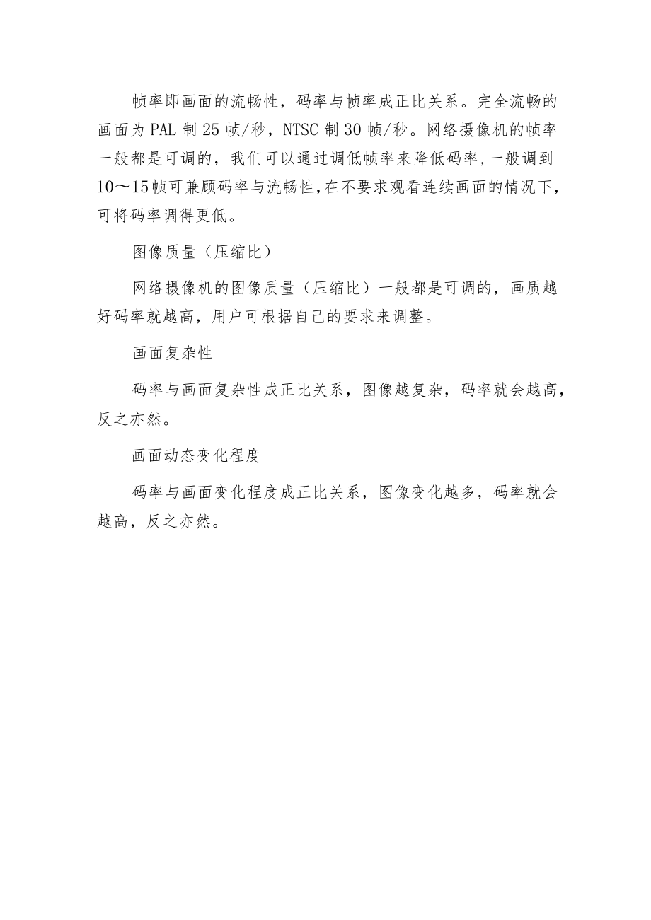 影响网络摄像机带宽的因素有哪些.docx_第2页