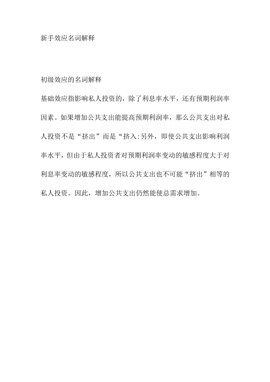 新手效应名词解释.docx_第1页