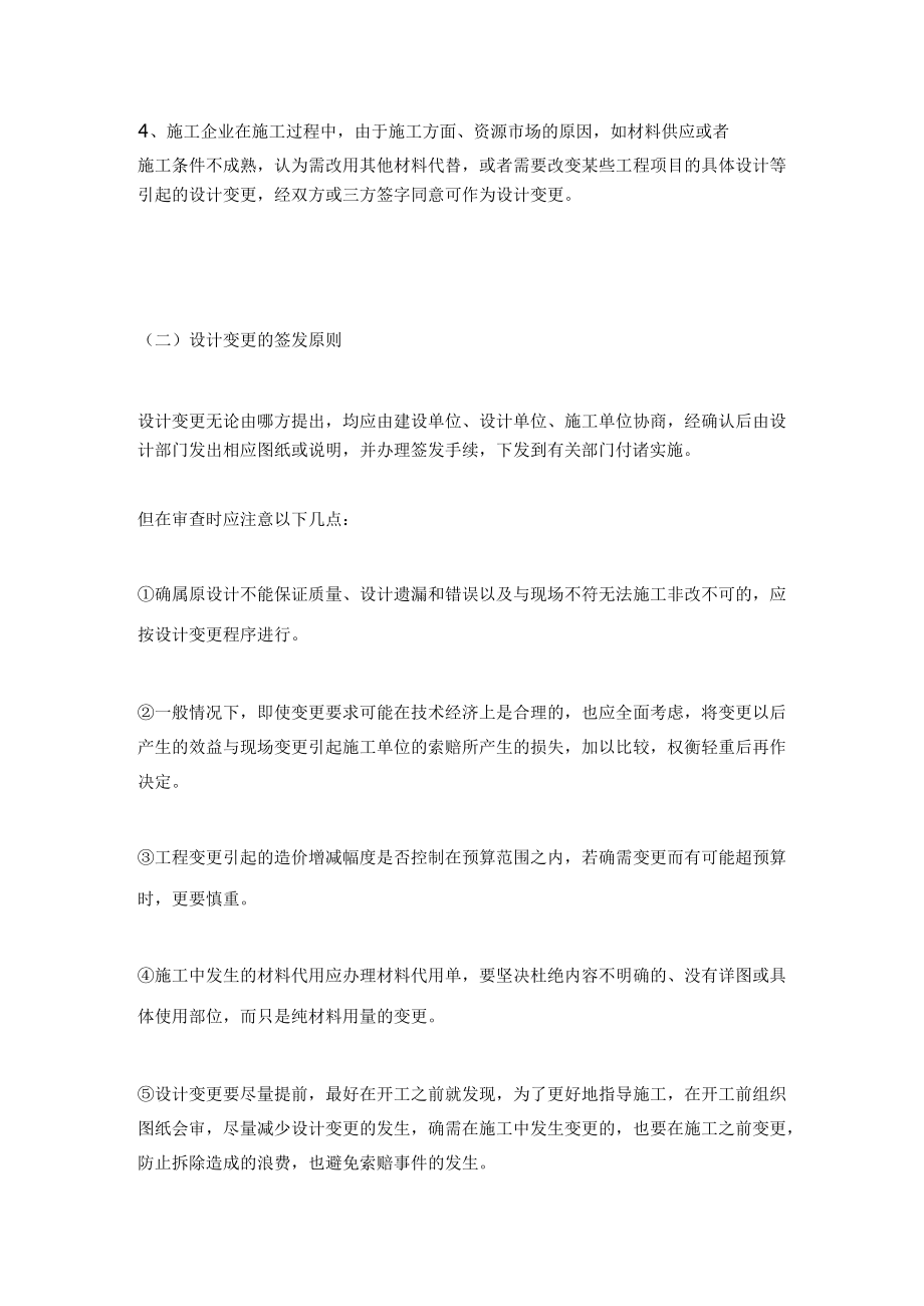 建筑施工变更签证洽商联系单的区别.docx_第2页