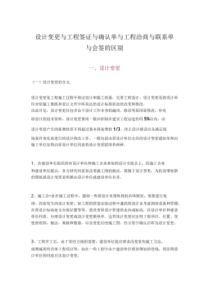 建筑施工变更签证洽商联系单的区别.docx