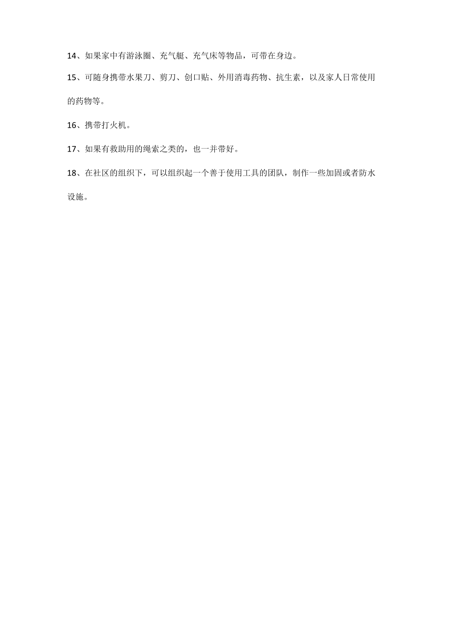 暴雨来临社区自救和居家自救措施.docx_第2页