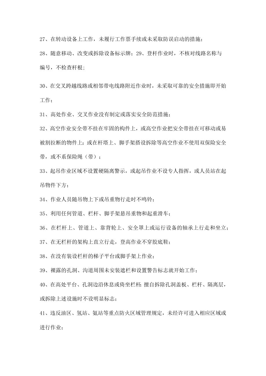 常见严重违章行为.docx_第3页