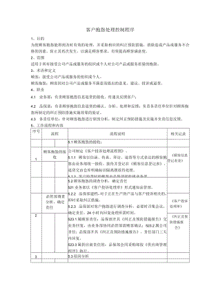 客户抱怨处理控制程序.docx