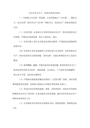 安全员安全生产、职业危害防治职责1.docx