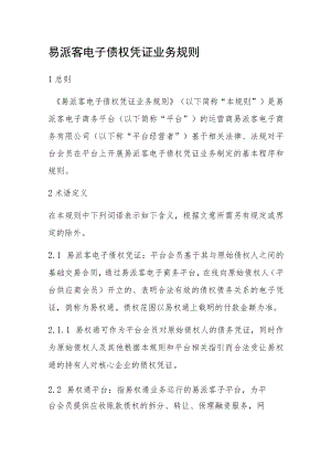 易派客电子债权凭证业务规则.docx