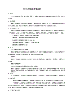 工程材料质量管理规定.docx