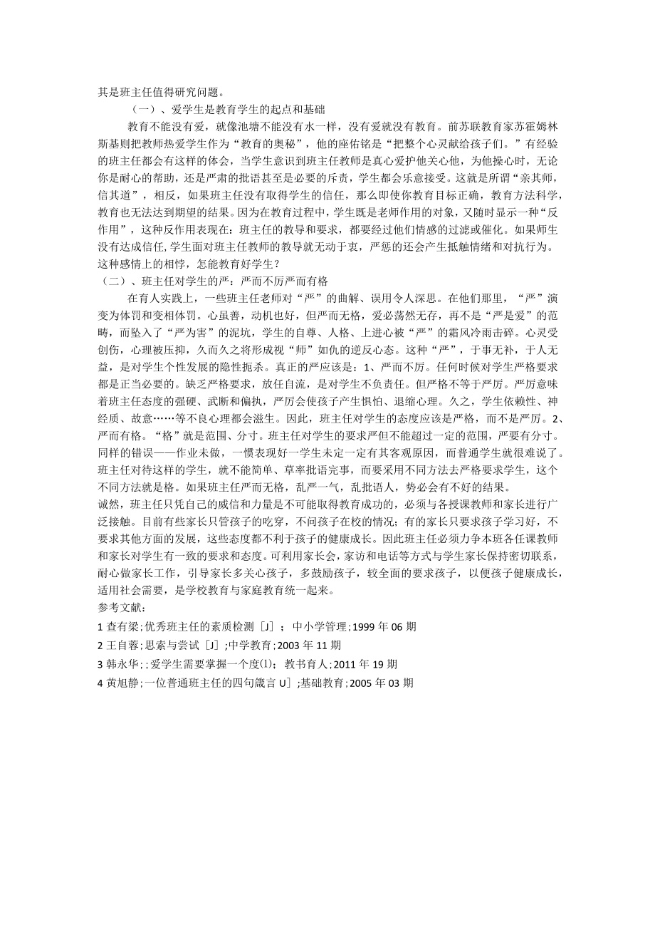 摭谈初中班主任工作策略.docx_第2页