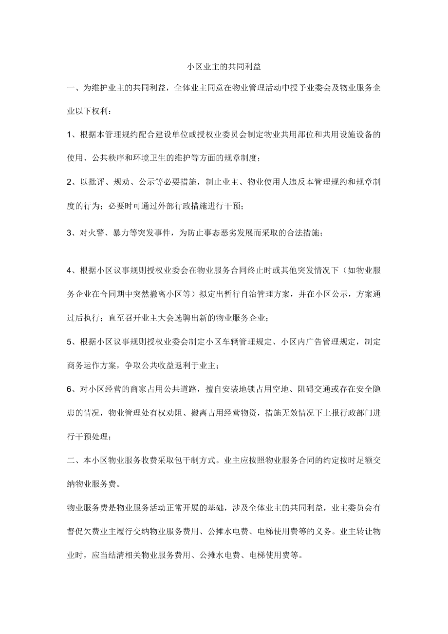 小区业主的共同利益.docx_第1页