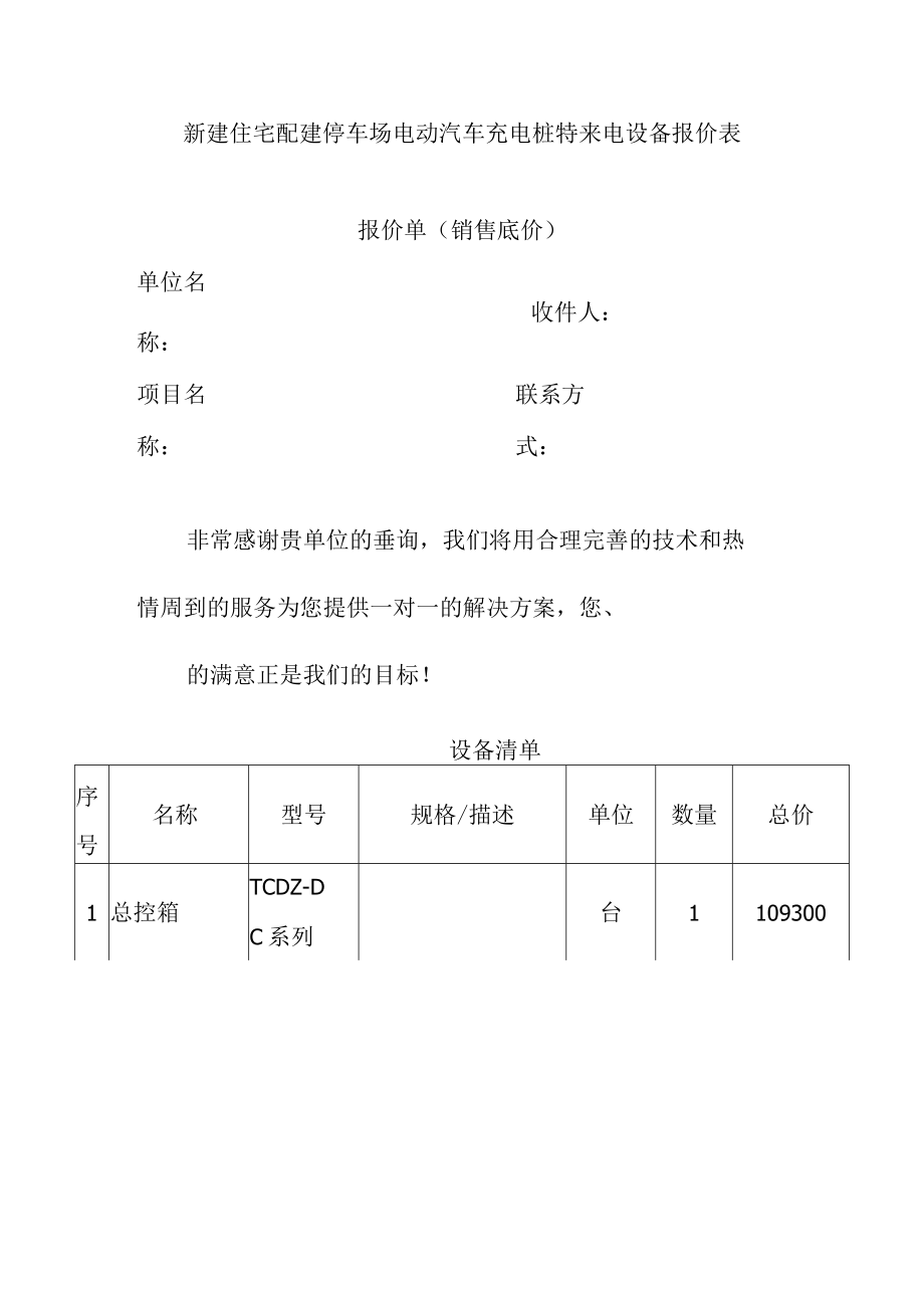 新建住宅配建停车场电动汽车充电桩特来电设备报价表.docx_第1页