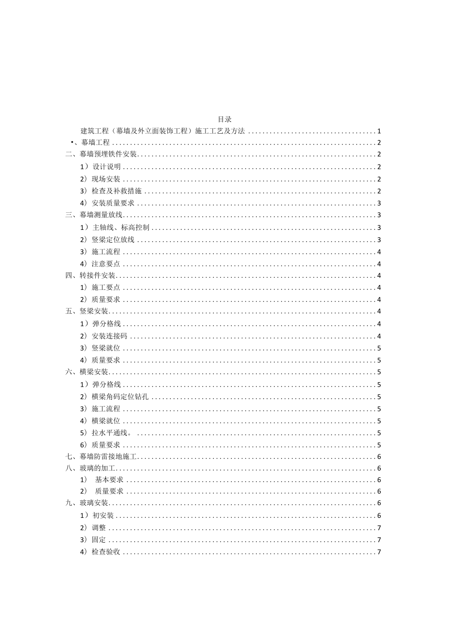 建筑工程（幕墙及外立面装饰工程）施工工艺及方法.docx_第1页