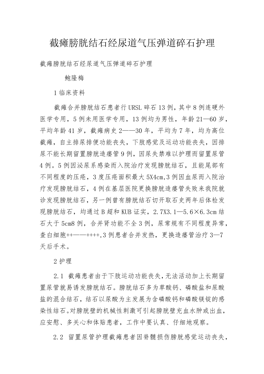 截瘫膀胱结石经尿道气压弹道碎石护理.docx_第1页