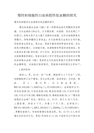 慢性粒细胞性白血病假性低血糖的探究.docx